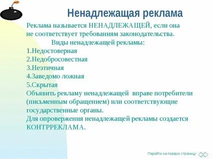 Виды ненадлежащей рекламы