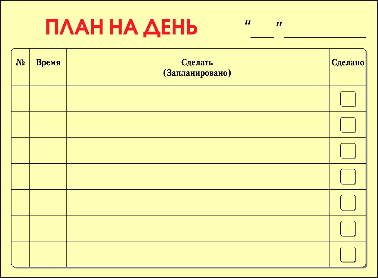 Ваши списки дел. Планы на день. Лист план на день. Планирование дел на день. План на день шаблон.