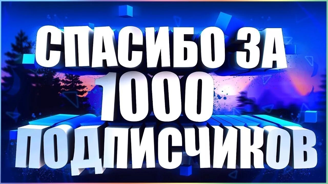 Тыс подписчиков вы подписаны. Нас 5000 подписчиков. Спасибо за 1000 подписчиков. Празднование 3000 подписчиков. 100 000 000 подписчиков ютуб.