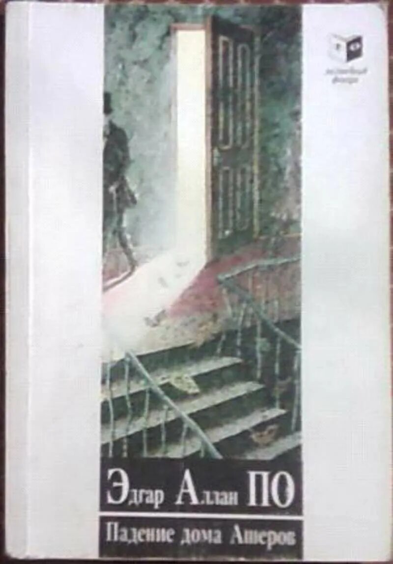 Краткое содержание падение дома. Падение дома Ашеров купить. Падение дома Ашеров книга. Падение дома Ашеров Кол во страниц.