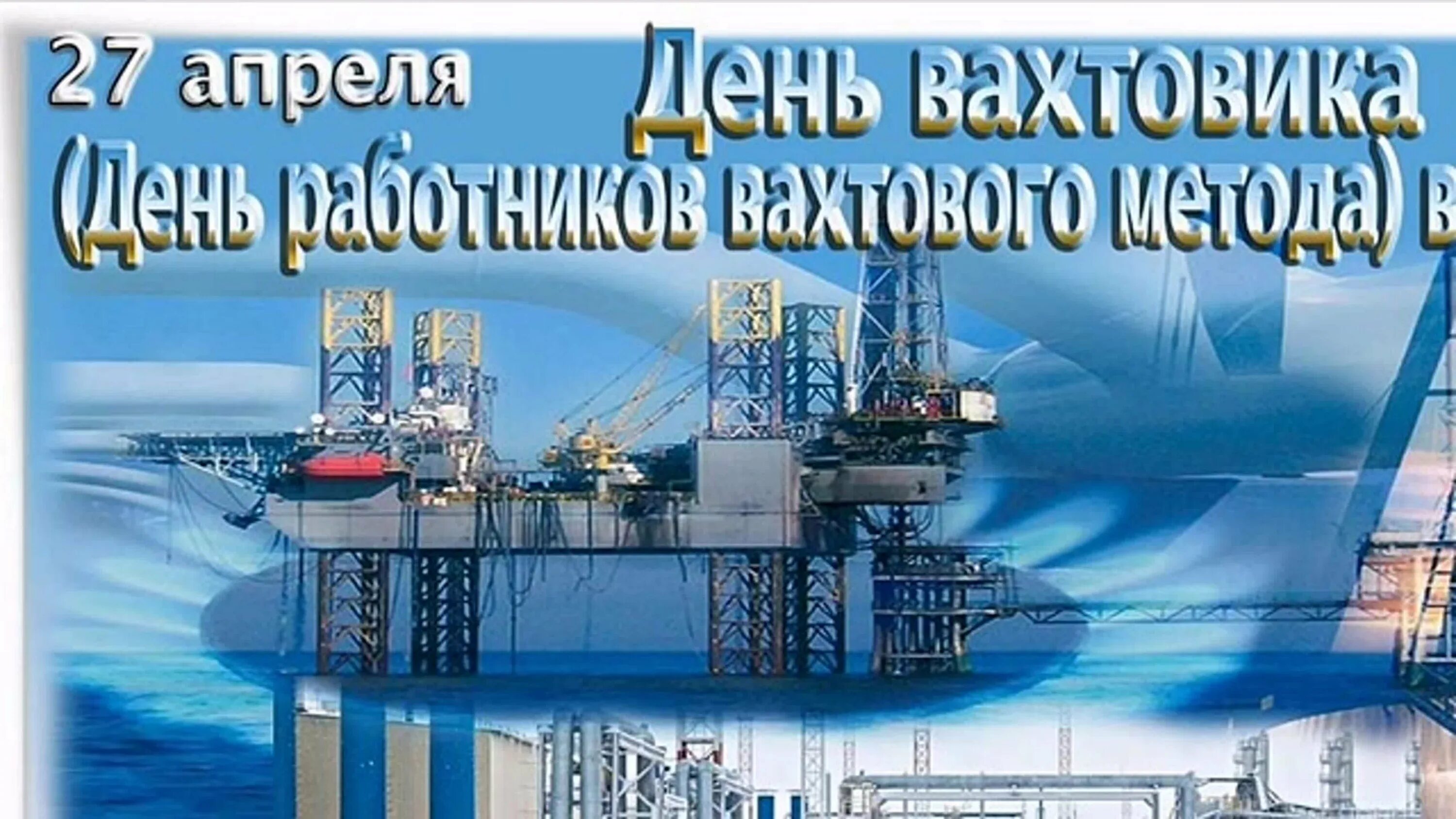 День вахтовика. День вахтового метода. День работника вахтовым методом. День вахтового метода. С днем работника вахтовым методом открытки.