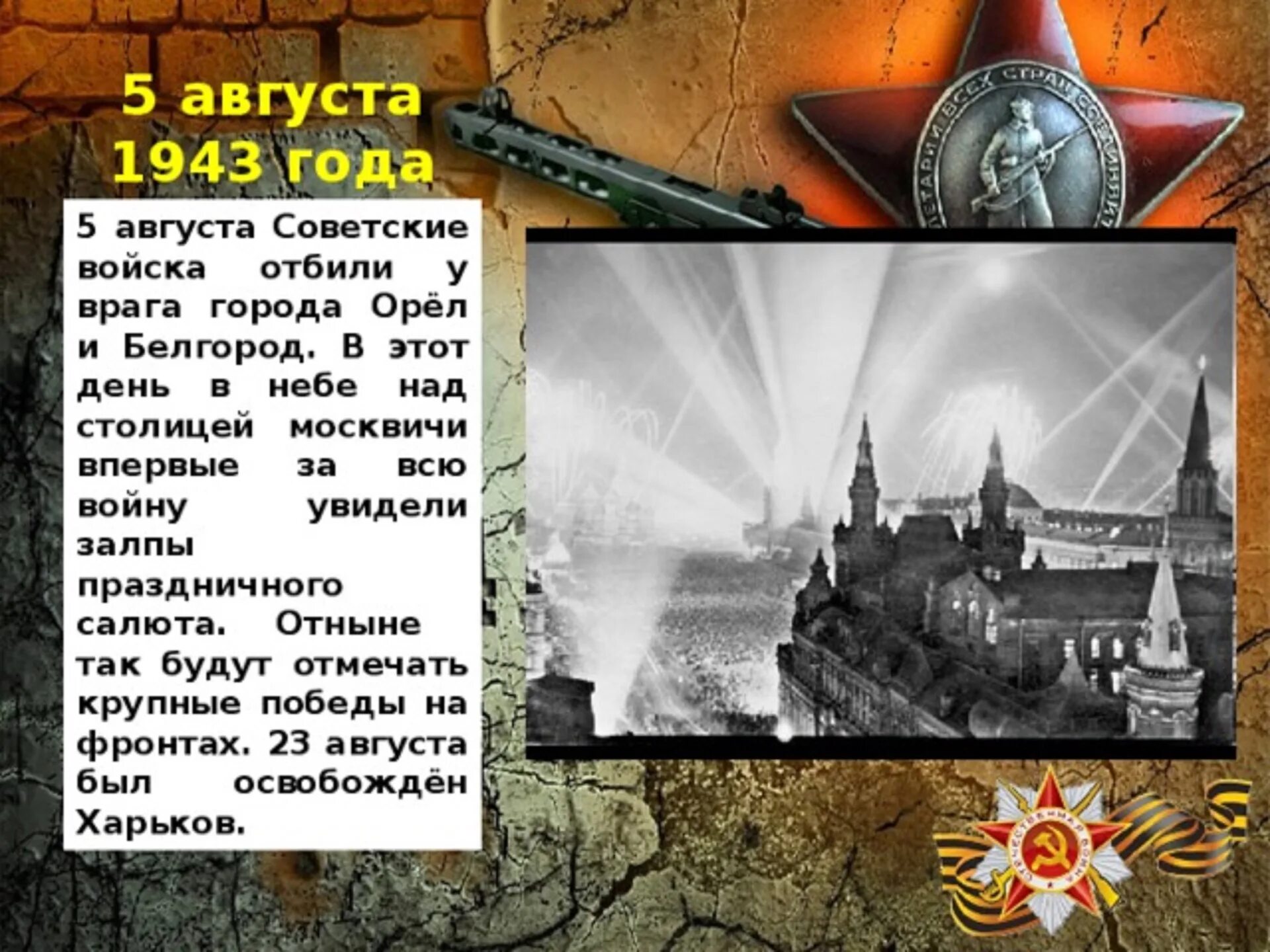 5 августа 1943 года белгород. Освобождение города орла 5 августа 1943 года. 5 Августа 1943 года освобождены Белгород и Орел. Освобождение Белгорода 5 августа 1943 года. 05.08.1943 Освобождение орла и Белгорода..