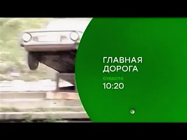 Главная дорога сегодняшний