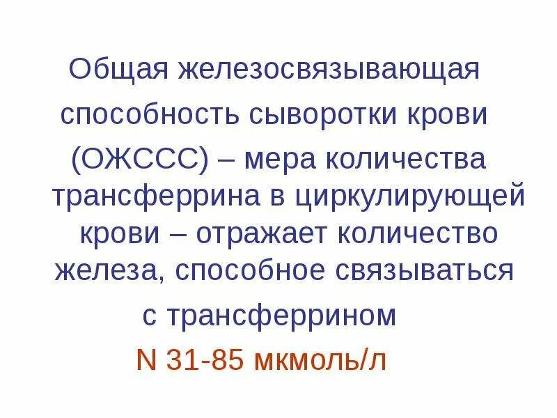 Латентная железосвязывающая способность повышена. Железосвязывающая способность сыворотки крови. Общая железосвязывающая способность сыворотки норма. Железосвязывающая способность сыворотки норма у детей. Железо ОЖСС трансферрин норма.