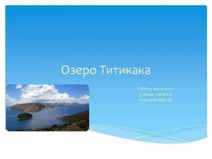 Озеро титикака сточное или бессточное