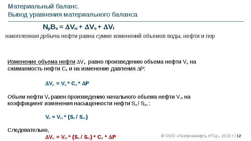 Материальный баланс реакции. Уравнение материального баланса нефтяной залежи. Метод материального баланса формула. Материальный баланс без учета потерь определяется уравнением. Уравнение материального баланса реактора.