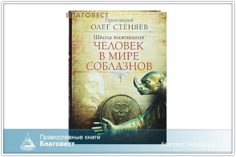 Олега стеняева книга царств 4 глава. Человек в мире соблазнов книга.