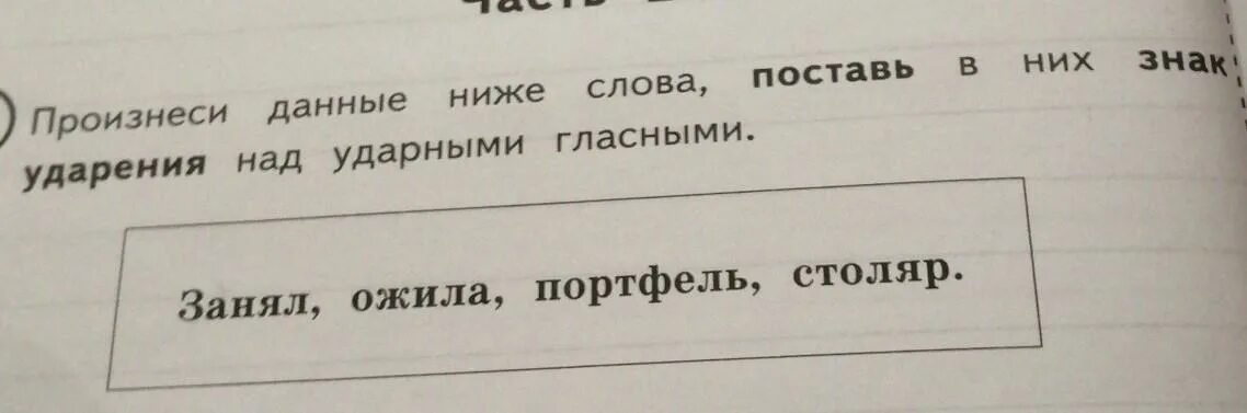 Портфель ударение впр по русскому. Ударение над ударными гласными. Поставь ударение в словах ожил. Занял ожила портфель Столяр ударение в словах. Ударение портфель ударение.