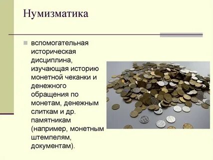 Нумизматика изучает