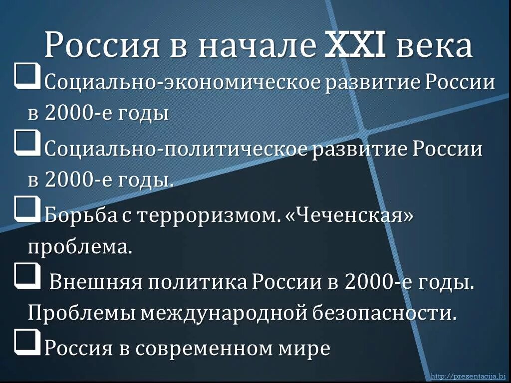 Россия в начале 21 века. Россия в начале XXI В.. Политическая жизнь России в начале 21 века. Социально-экономическое развитие. Социальные реформы российской федерации