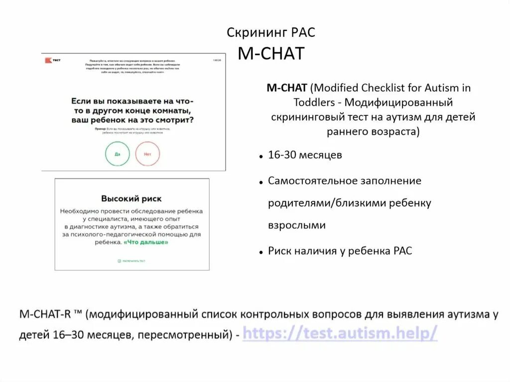 Тест на аутические расстройства. Скрининг аутизма. Тесты для выявления аутизма. Модифицированный скрининговый тест на аутизм для детей. Модифицированный скрининговый тест на аутизм для детей m-chat-r.