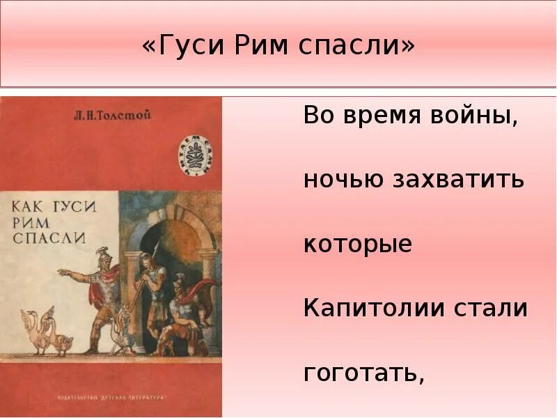 Что означает выражение гуси рим спасли. Гуси спасли Рим. Древний Рим гуси спасли Рим. Гуси спасли Рим кратко. Как гуси Рим спасли рисунок.