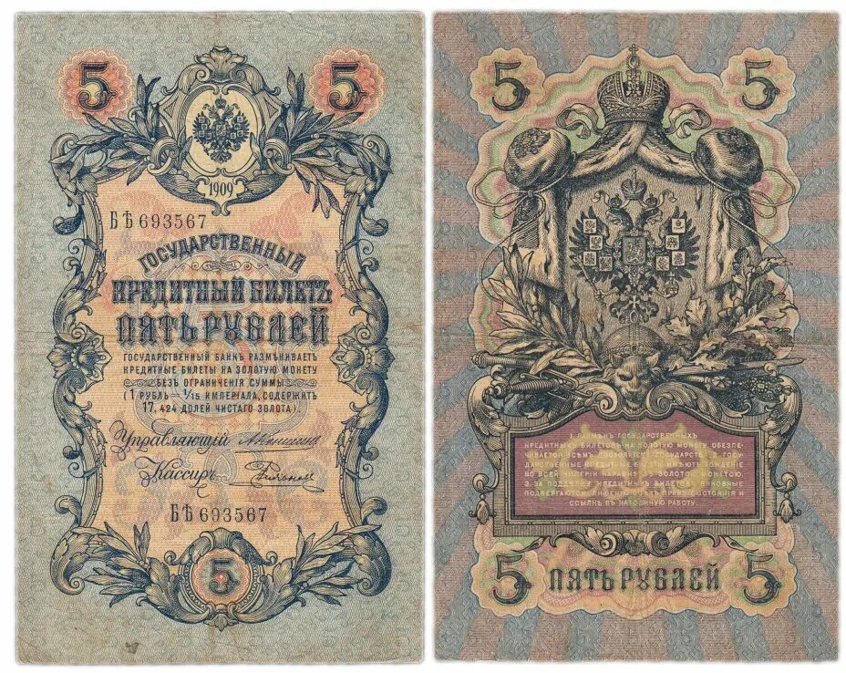 Кредитный билет 5 рублей. Россия, 5 рублей, 1909. Пять рублей 1909. Государственный кредитный билет 5 рублей 1909. Рубль Российской империи банкноты 1909.