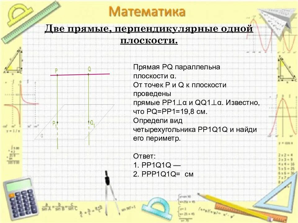 Самостоятельная работа по математике перпендикулярные прямые. Две прямые перпендикулярные одной плоскости. Математика перпендикулярные прямые. Что такое перпендикулярные прямые в геометрии. По математике перпендикулярные прямые.