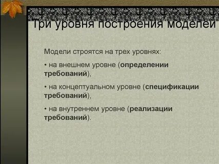 Уровни построения моделей