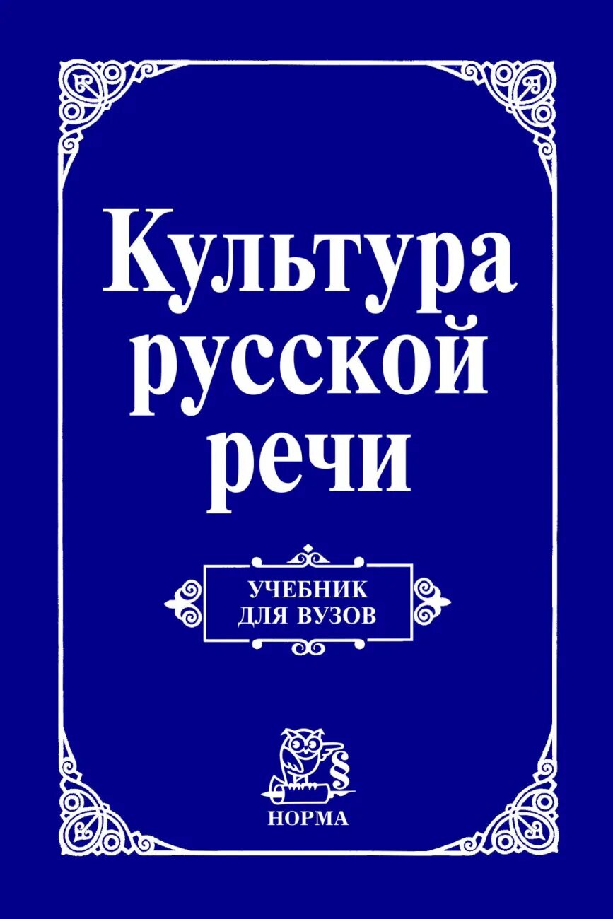 Стилистика и культура русской речи. Культура русской речи гра. культура русской речи учебник для вузов. культура речи книга. культура русской речи книга.