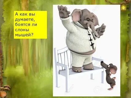 Слоны боятся мышей