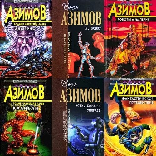 Isaac asimov books. читать книги азимова. том 6. миры айзека азимова том 1. миры айзека азимова полярис 1994.