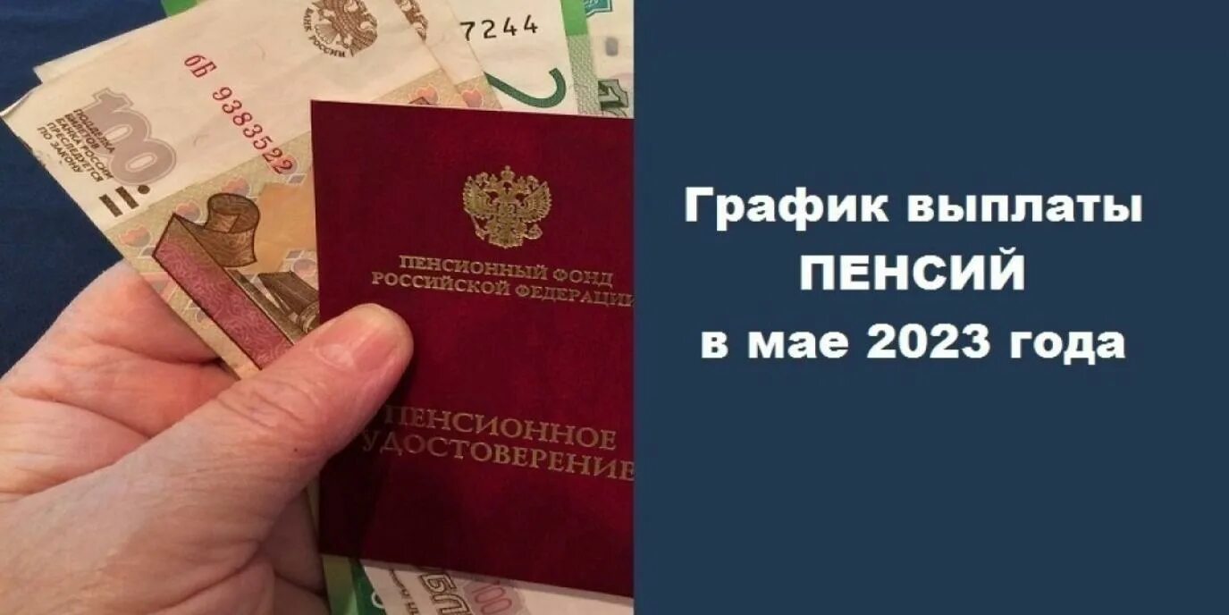 Пенсионный выплаты 2023. График выплаты пенсий и пособий. Увеличение пенсии. Пенсия за май 2023. Выплата пенсии в мае 2023.