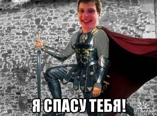 На этот раз я спасу тебя. Я спасу тебя. я спасу тебя картинка. я спасу мем. я тебя спасу прикол.