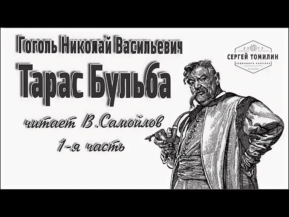 Гоголь бульба читать полностью. Н.в гоголь тарас бульба аудиокнига. тарас бульба аудиокнига. гоголь - тарас бульба аудио. тарас бульба (читает в.самойлов) 1-я часть (из 2х) &lt;unknown&gt;.