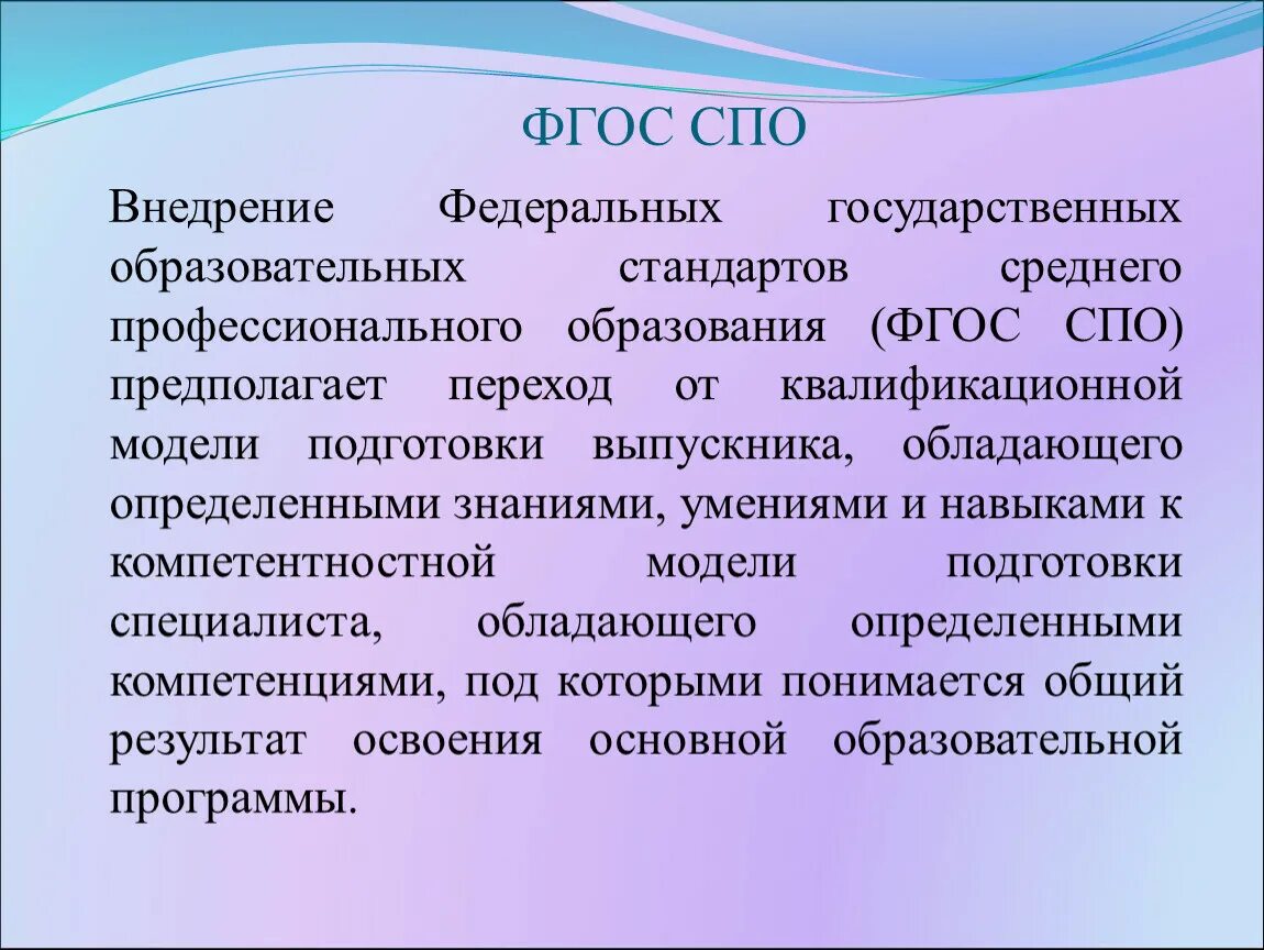 Изменения в фпу 2024. ФГОС. ФГОС СПО. ФГОС стандарты СПО. Федеральным государственным образовательным стандартом СПО.