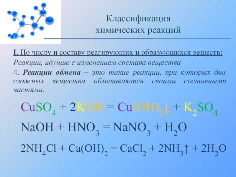 Классификация химических реакций соединения. Химические уравнения классификация химических реакций. Классификация химических реакций реакция соединения является. Химические реакции с изменением состава.