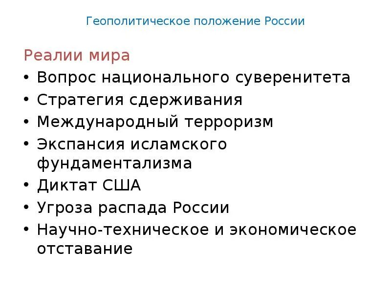 Геополитические Реалии России. Современная геополитическая ситуация. Геополитическое положение России.