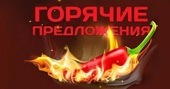 Горячее предложение пример. Горячее предложение. горячее предложение огонь. баннер горячее предложение. акция огонь.