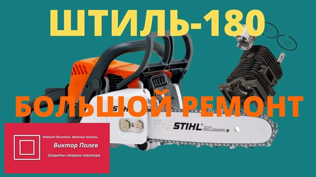 Сальникова штиль. Штиль 180 ремонт. Бензопила Stihl сломалась. Поршневая Stihl 170. Переборка поршневой на штиль 180.