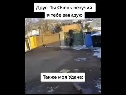 Я и мое везение