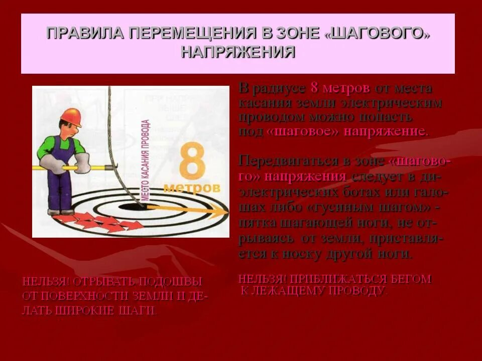 Правила перемещения в зоне шагового напряжения ответ. Зона растекания шагового напряжения. шаговое напряжение радиус поражения. равила перемещения в зоне &quot;шагового&quot; напряжения:. максимальный радиус шагового напряжения.