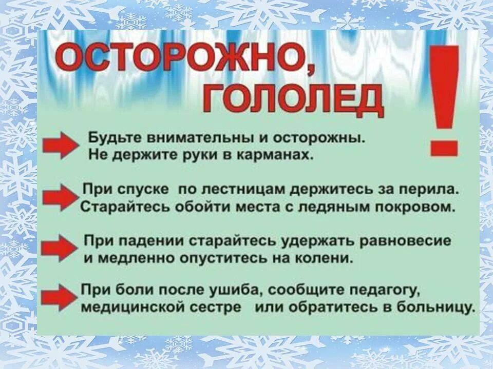 осторожно гололед памятка для детей. памятка для родителей гололед. памятка гололед. памятка по пдд гололед. осторожно гололед памятка для детей.