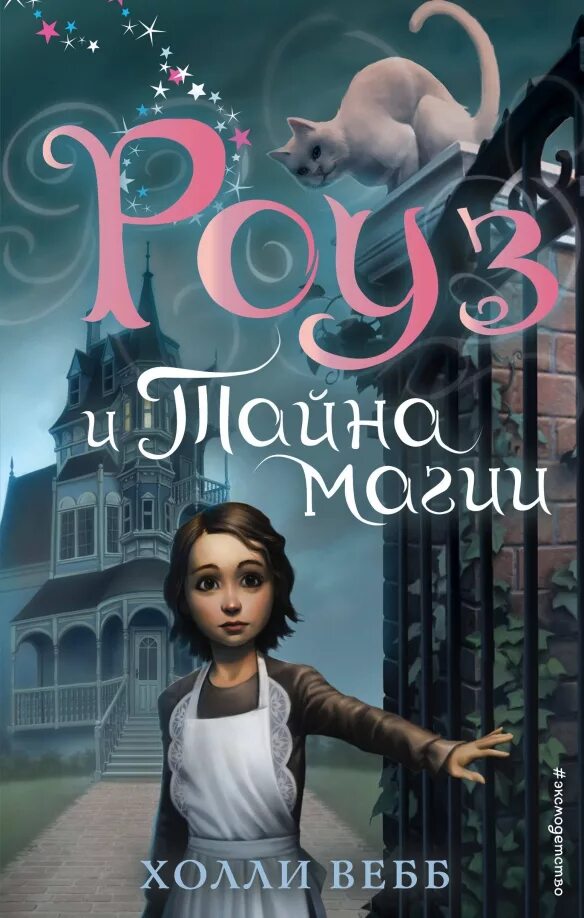 Вебб роуз и тайна магии. Холли вебб роуз и магия маски. Книга роуз. Книги холли вебб роуз. Холли вебб роуз и магия.