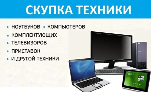 Утилизация бытовой техники в спб. Комиссионный магазин мебели. Скупка техники петербург. Скупка цифровой техники. Выкуплю вашу старую электронику.