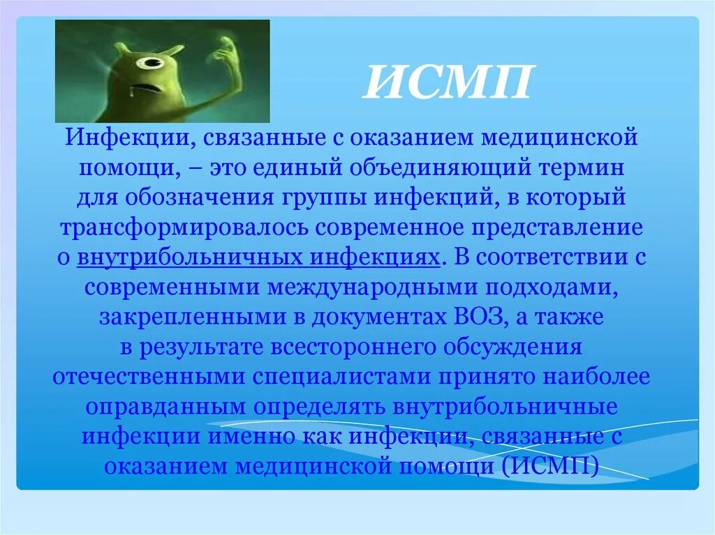 Инфекции связанные с оказанием медицинской помощи исмп