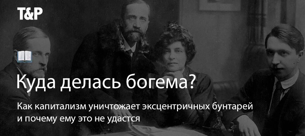 Богема это кто. Богема субкультура. Представители богемы. Богема эпоха. Богема прикол.