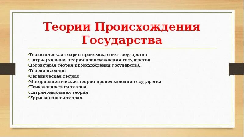 Теории возникновения государства. Договорная теория возникновения государства. Договорная теория происхождения государства. Теории появления государства.