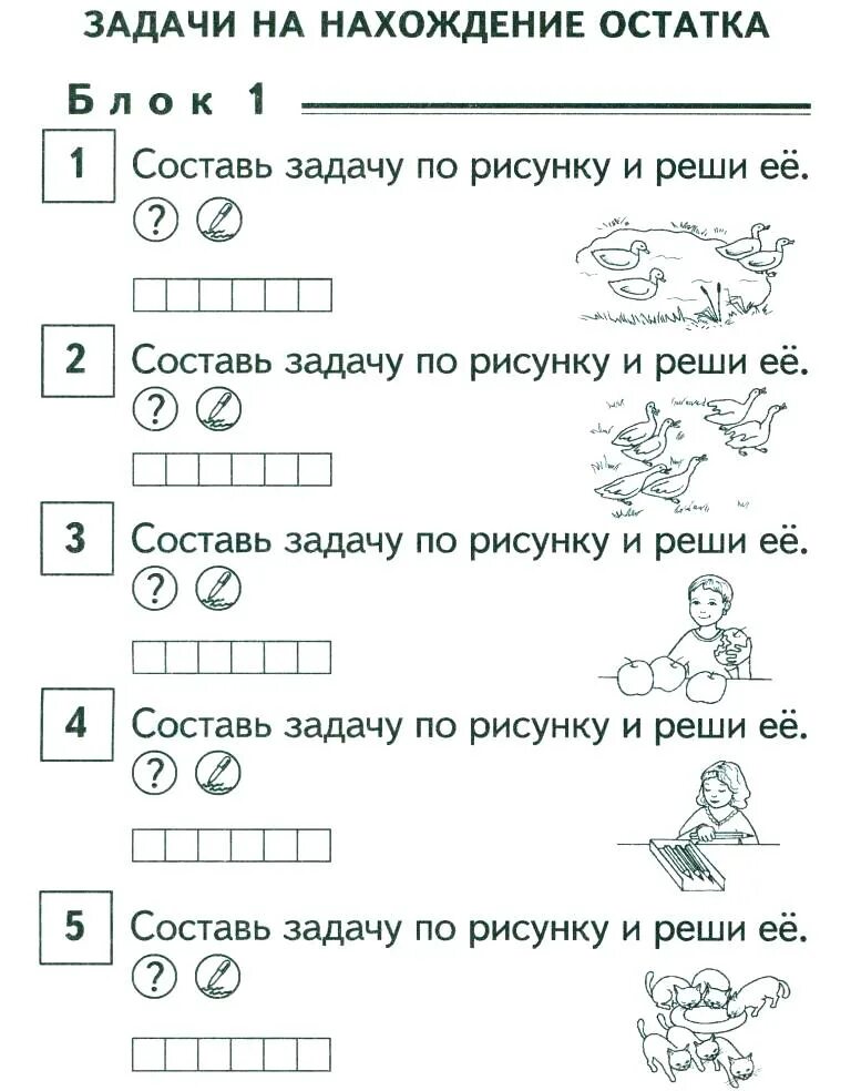 Задачи на осталось 1 класс