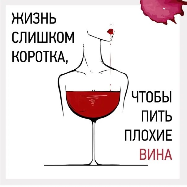 Не плохо жил не плохо пил. Жизнь слишком коротка чтобы пить. жизнь коротка чтобы пить плохие вина. плохое вино. жизнь слишком коротка чтобы пить плохое вино.