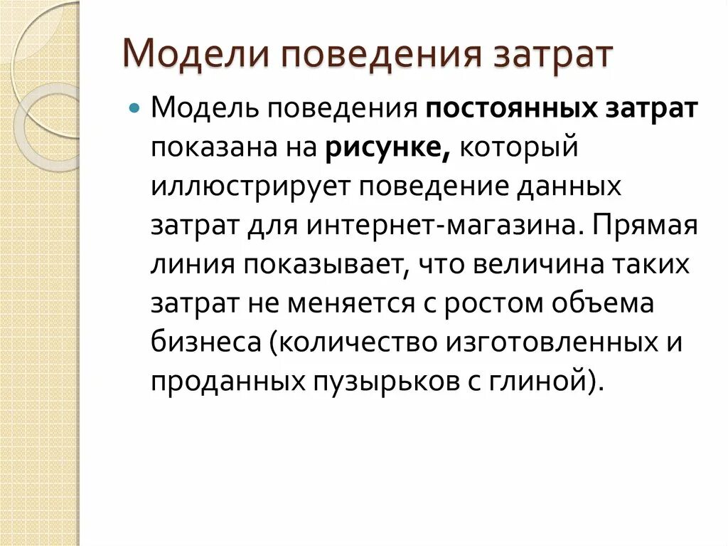 Модели поведения. Поведение затрат. Пример моделирования поведения. Модели поведения в праве. Включи модель поведения