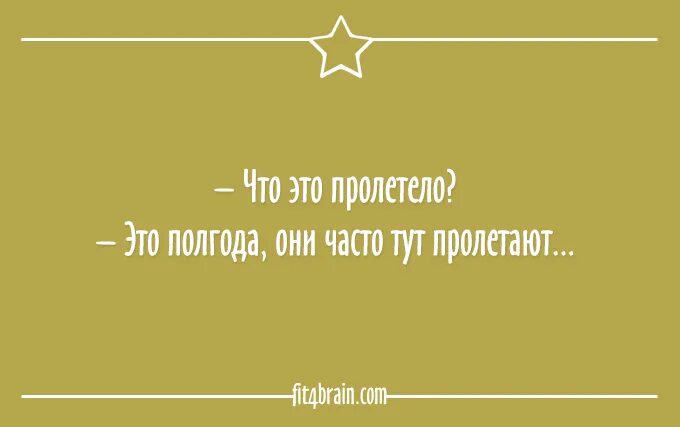 По утрам пролетает тут и там. Что это пролетело полгода. Пол года пролетело. А что это пролетело это полгода они. Полгода юмор.