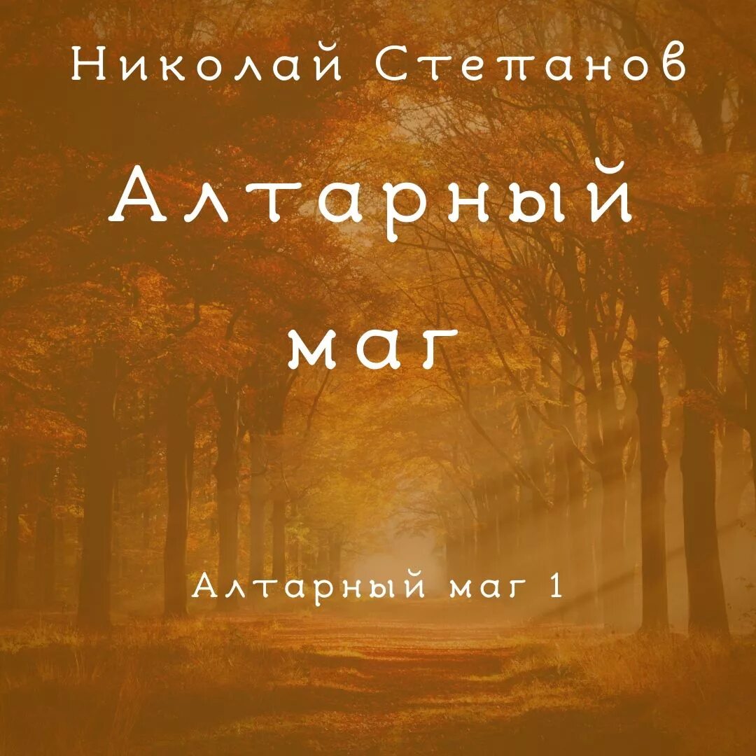Алтарных маг 6 аудиокнига. Алтарных маг 6 аудиокнига. Алтарный маг аудиокнига. Алтарных маг 6 аудиокнига. Алтарных маг 6 аудиокнига.