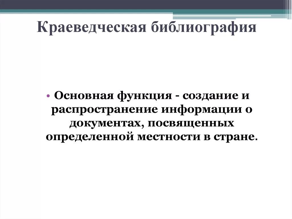 Краеведческой библиографической работы. Основные функции библиографии. Ретроспективная Краеведческая библиография. Краеведческая библиография