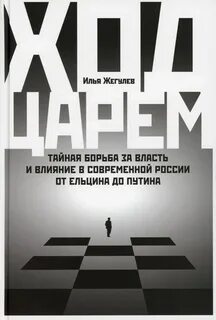 Ход царем