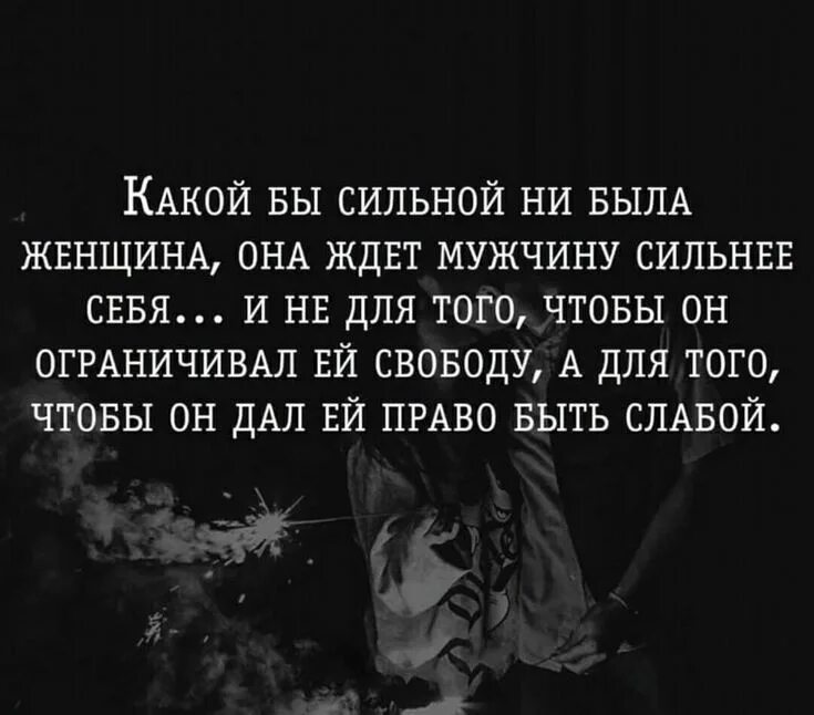 Какой бы сильной не была женщина она. Цитаты про сильных женщин. Цитаты про верность. Женщине нужен сильный мужчина. Женщине нужен сильный мужчина.