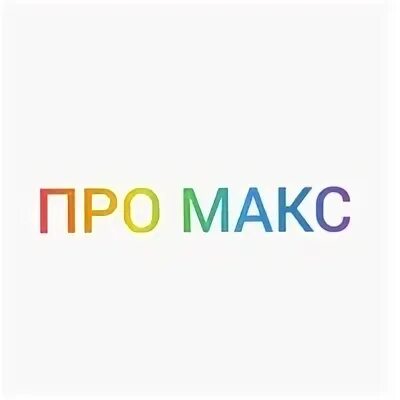 Макс 10