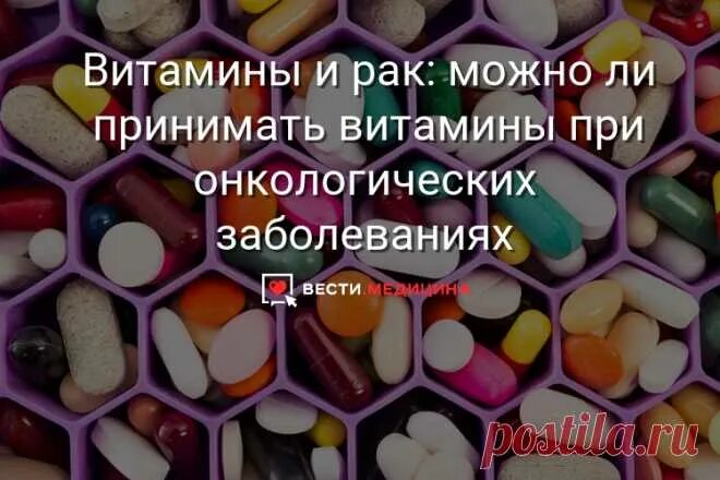 Витамины при онкологии. Витамины онкобольным. Витамины для раковых больных. Витамины для больных онкологией. Онкобольным можно витамины