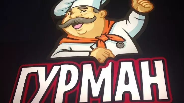 Гурман 9. Гурман. гурман нижний новгород. гурман картинки. гурман картина.