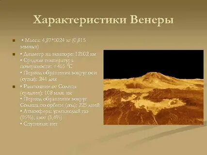 Основные характеристики венеры